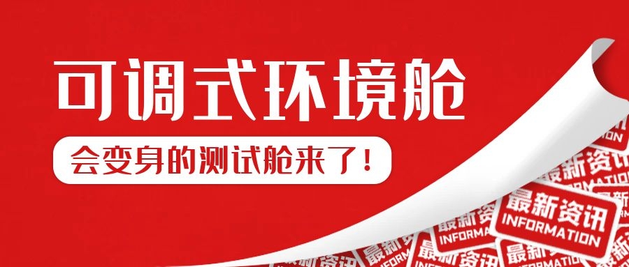 可調式環境測試艙來了！！